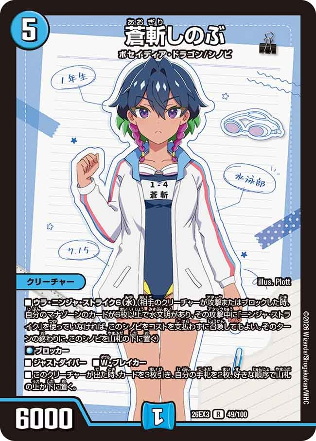 蒼斬しのぶ(DM26EX349/100)